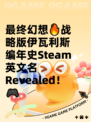 最终幻想🔥战略版伊瓦利斯编年史Steam英文名 Revealed！🎮