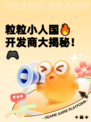 粒粒小人国🔥开发商大揭秘！🎮