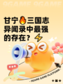 甘宁🔥三国志异闻录中最强的存在？⚡