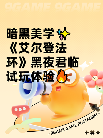 暗黑美学✨《艾尔登法环》黑夜君临试玩体验🔥截图1