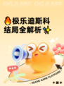 🔥极乐迪斯科结局全解析✨