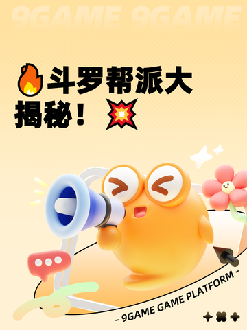 🔥斗罗帮派大揭秘！💥截图1