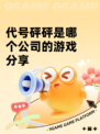 代号砰砰是哪个公司的游戏分享