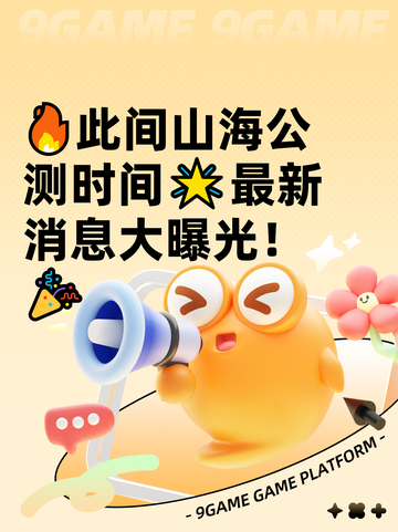 🔥此间山海公测时间🌟最新消息大曝光！🎉截图1