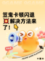 笠鬼卡顿闪退💥解决方法来了！👇