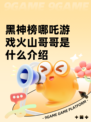 黑神榜哪吒游戏火山哥哥是什么介绍