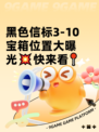 黑色信标3-10宝箱位置大曝光💥快来看📍