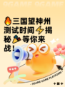 🔥三国望神州测试时间⚡揭秘🎉等你来战！