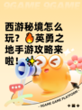 西游秘境怎么玩？🔥英勇之地手游攻略来啦！✨