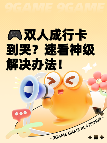 🎮双人成行卡到哭？速看神级解决办法！截图1