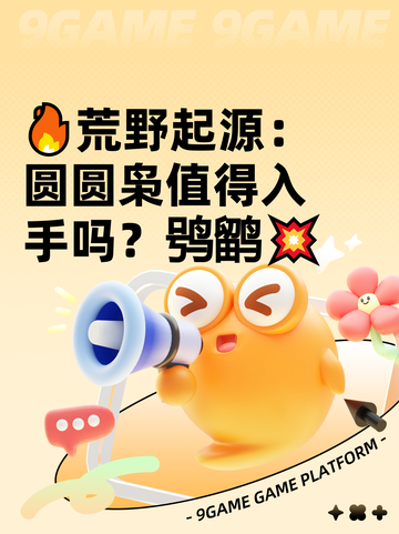 🔥荒野起源：圆圆枭值得入手吗？鸮鹠💥截图1