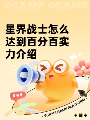 星界战士怎么达到百分百实力介绍截图1