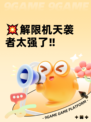 💥解限机天袭者太强了‼