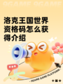 洛克王国世界资格码怎么获得介绍
