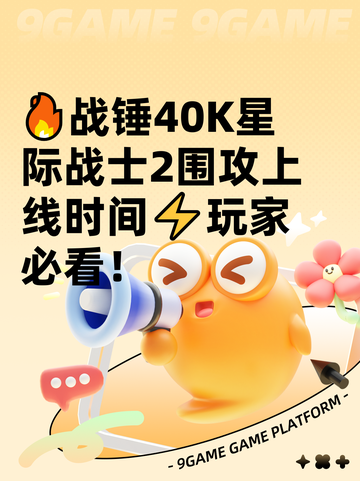 🔥战锤40K星际战士2围攻上线时间⚡玩家必看！截图1
