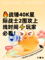 🔥战锤40K星际战士2围攻上线时间⚡玩家必看！