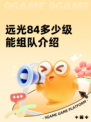 远光84多少级能组队介绍