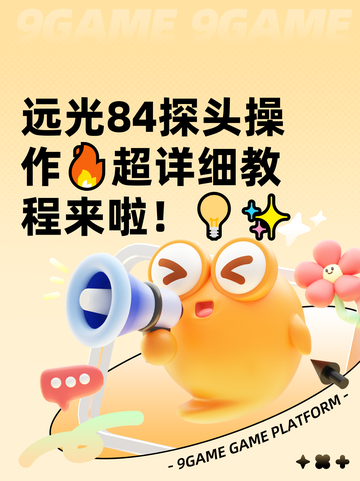 远光84探头操作🔥超详细教程来啦！💡✨截图1