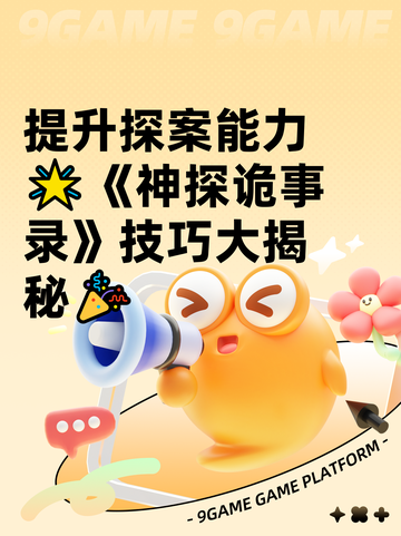 提升探案能力🌟《神探诡事录》技巧大揭秘🎉截图1
