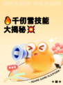 🔥千仞雪技能大揭秘💥