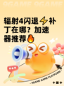 辐射4闪退⚡补丁在哪？加速器推荐🔥