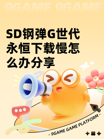 SD钢弹G世代永恒下载慢怎么办分享截图1