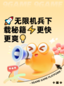 🚀无限机兵下载秘籍⚡更快更爽💡