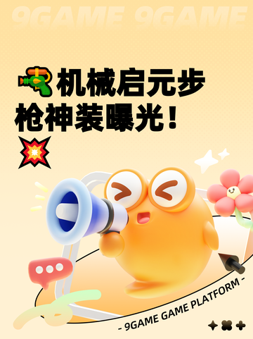 🔫机械启元步枪神装曝光！💥截图1