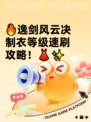 🔥逸剑风云决制衣等级速刷攻略！👗✨