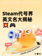 Steam代号界英文名大揭秘💥🎮