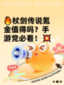 🔥杖剑传说氪金值得吗？手游党必看！💥