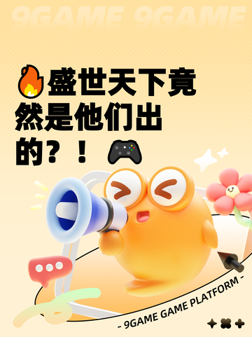 🔥盛世天下竟然是他们出的？！🎮截图1