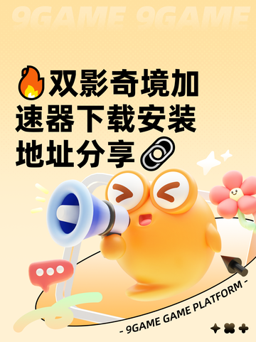 🔥双影奇境加速器下载安装地址分享🔗截图1