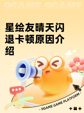 星绘友晴天闪退卡顿原因介绍截图1