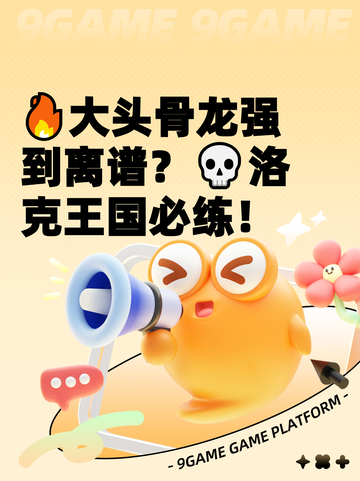 🔥大头骨龙强到离谱？💀洛克王国必练！截图1