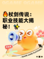 🔥杖剑传说：职业技能大揭秘！✨
