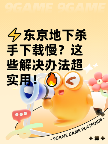 ⚡东京地下杀手下载慢？这些解决办法超实用！🔥截图1