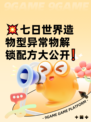 💥七日世界造物型异常物解锁配方大公开❗