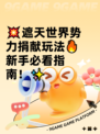 💥遮天世界势力捐献玩法🔥新手必看指南！✨