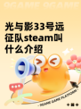 光与影33号远征队steam叫什么介绍