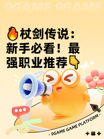 🔥杖剑传说：新手必看！最强职业推荐👇截图1