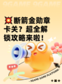 💥断箭金勋章卡关？超全解锁攻略来啦！