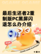 最后生还者2重制版PC黑屏闪退怎么办介绍