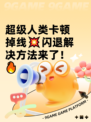 超级人类卡顿掉线💥闪退解决方法来了！🔥