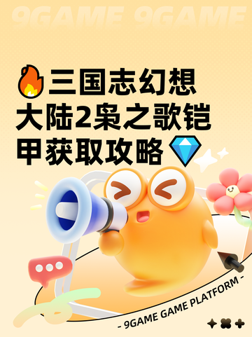 🔥三国志幻想大陆2枭之歌铠甲获取攻略💎截图1