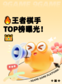 🔥王者棋手TOP榜曝光！👑