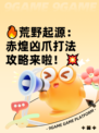 🔥荒野起源：赤煌凶爪打法攻略来啦！💥