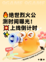 🔥绝世烈火公测时间曝光！💥上线倒计时✨