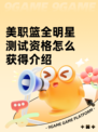 美职篮全明星测试资格怎么获得​介绍