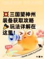 💥三国望神州装备获取攻略🎉玩法详解在这里！